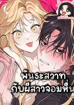  พันธะกับผีสาวจอม