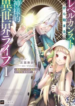 เริ่มต้นชีวิตต่างโลกด้วยเลเวลตัน และค่าสเตตัสระดับพระเจ้า! Level Count Stop kara Hajimaru, Kamisama-teki Isekai Life ~Saikyou Status ni Tenseishita node Suki ni Ikimasu~