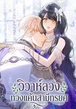 วิวาห์ลวง ทวงแค้นสามีทรยศ | Marriage of Convenience to an Obsession