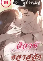 วิวาห์คลาสสิก - Marriage Classic