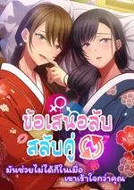 ข้อเสนอลับสลับคู่