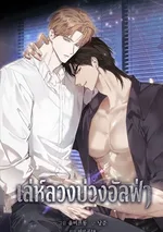 เล่ห์ลวงบ่วงอัลฟ่า | Dog's Mask หน้ากากสุนัข 개의 가면