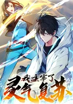 ข้าคือจ้าวแห่งยุคพลังปราณฟื้นคืน