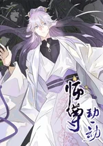 ท่านอาจารย์ขอรับ ขอข้าขยับหน่อยนะ