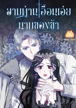 ยามท่านเอื้อนเอ่ยนามของข้า [May The Holy One Come/The Sacred One Speaks]