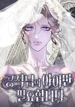 พันธนาการรักแห่งตระกูลดยุก - I Only Need the Dukes Child