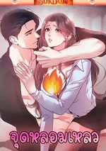 ( จบซีซันแรก ) จุดหลอมเหลว [ Melting Point ]