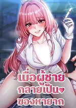 เมื่อผู้ชายกลายเป็นของหายาก (Men are rare)