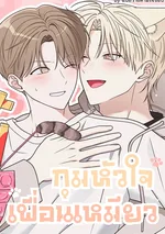 กุมหัวใจเพื่อนเหมียว