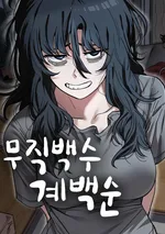 ผู้ว่างงาน คเยแบกซุน | Unemployed Gye Baek Soon