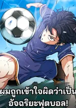 ผมถูกเข้าใจผิดว่าเป็นอัจฉริยะฟุตบอล! - I'm Being Misunderstood as a Soccer Genius