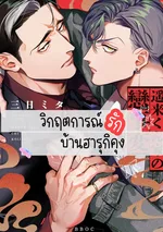 วิกฤตการณ์รัก บ้านฮารุกิคุง Haruki-kun chi no koi jihen 遥来くん家の戀事変