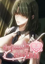 Milf Hunting in Another World - ล่ารุ่นแม่ในต่างโลก