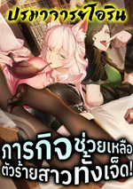 ภารกิจช่วยเหลือ ตัวร้ายสาวทั้งเจ็ด | To Save Seven Villainesses, I Went Full Harem!