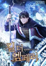 จักรพรรดิต้องตาย(kill the emperor)