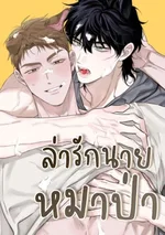  (จบ)ล่ารักนายหมาป่า