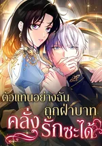 ตัวแทนอย่างฉัน ดันถูกฝ่าบาทคลั่งรักซะได้ -  The Substitute is Doted on by the Cold-Hearted Majesty