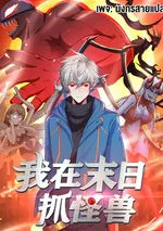 [ชน] ฉันจับสัตว์ประหลาดในวันสิ้นโลก - Monster Hunter in the Apocalypse