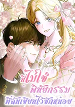 นี่ไม่ใช่พินัยกรรมที่ฉันเขียนไว้ซักหน่อย