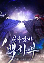 จารย์แบคยอดครูฝึก