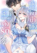 (ชนต้นฉบับ)เมื่อคุณหนูน้ำแข็ง ถูกเจ้าชายเพื่อนสมัยเด็กคลั่งรัก