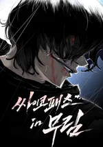 Murim Psychopath - จอมมารคลั่งแห่งยุทธภพ
