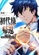  Return of the First Patriarch: The Strongest Reincarnates into His Descendant 1000 Years Later