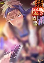  ตำรามหเวทต้องห้าม ภาค 1  คุณโจรตกอยู่ภายใต้การยอมจำนนอย่างสมบูรณ์จากเวทมนตร์สะกดจิต [จบ]