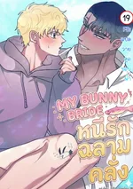 My Bunny Bride: หนีรักฉลามคลั่ง