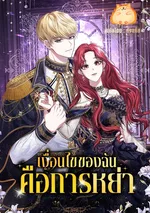 เงื่อนไขของฉันคือการหย่า [My Condition Is Divorce]