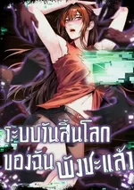 ระบบวันสิ้นโลกของฉันพังซะแล้ว