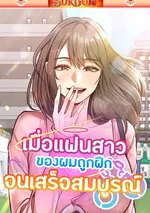 เมื่อแฟนสาวของผมถูกฝึกจนเสร็จสมบูรณ์ [ My Girlfriend Has Already Done Teaching ]