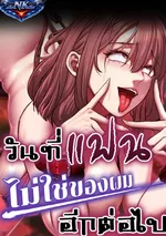 วันที่แฟนไม่ใช่ของผมอีกต่อไป (My girlfriend has already done teaching)