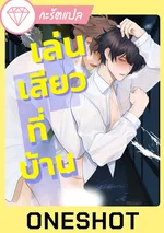 เล่น?ที่บ้าน