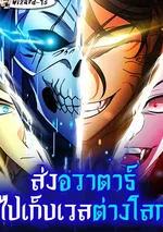 ส่งอวาตาร์ไปเก็บเวลต่างโลก (My clone is becoming a giant)