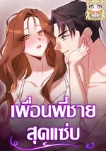 เพื่อนพี่ชายสุดแซ่บ