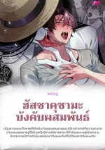 ฮัสชาคุซามะบังคับสัมพันธ์