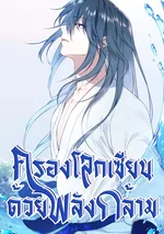 I Use My Muscles to Dominate the World of Cultivating Immortals