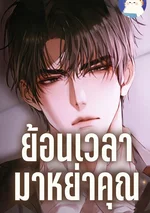 ย้อนเวลามาหย่าคุณ 