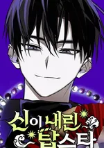 ท็อปสตาร์ผู้ถูกส่งมาจากพระเจ้า (Top Star Sent by God)