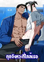 (จบ) ทุกจังหวะที่ใกล้เธอ | Justice Dojo