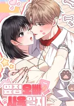 แอบแซ่บกับพี่ชายข้างบ้าน|R19+