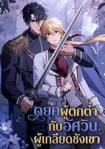 ดยุกผู้ตกต่ำกับอัศวินผู้เกลียดชังเขา