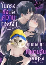 (จบ)ในกรงขังแห่งความทรงจำ... คุณกลับมาทำลายฉันอีกครั้ง