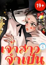  เจ้าสาวจำเป็น