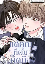 แด่คุณที่ผมคิดถึง