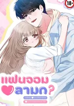 แฟนจอมลามก? (R18+)