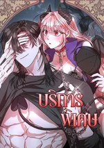 บริการพิเศษ [จบ]