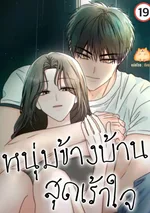 หนุ่มข้างบ้าน สุดเร้าใจ [Next Door, Younger, Thrill]