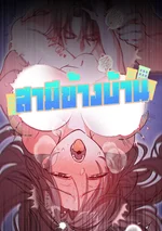 สามีข้างบ้าน | Next Husband